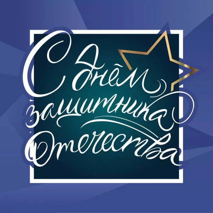 Поздравляем с днём Защитника Отечества!