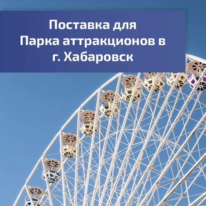 Поставка для Парка аттракционов г. Хабаровск