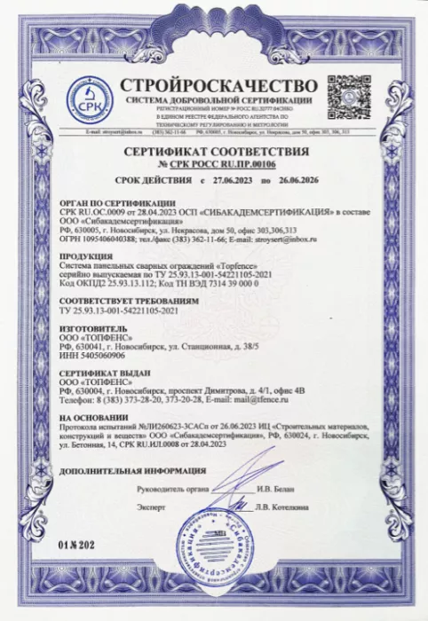 Сертификат соответствия TOPFENCE (2023 - 2026гг.)