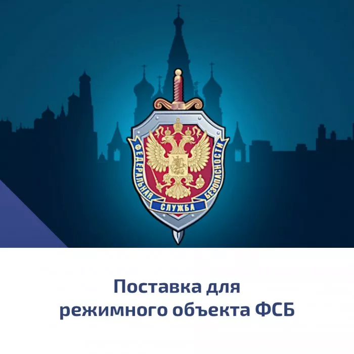 Поставка для режимного объекта ФСБ России