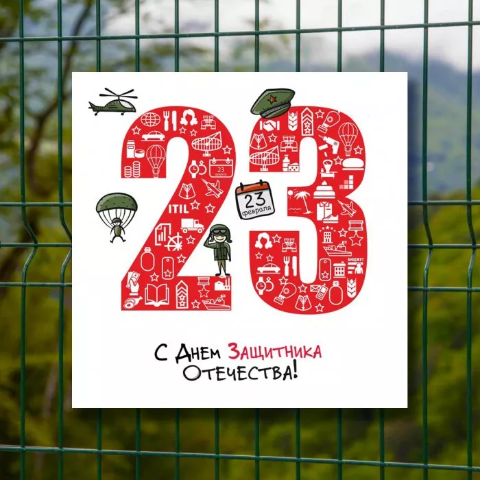 Поздравляем с днём Защитника Отечества!