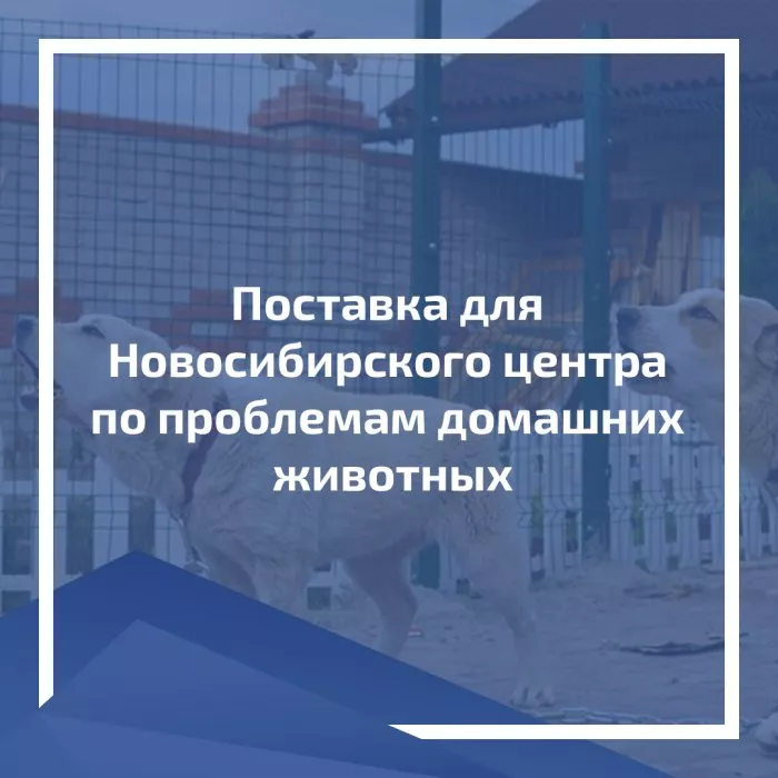 Поставка для МКУ "Новосибирский центр по проблемам домашних животных"