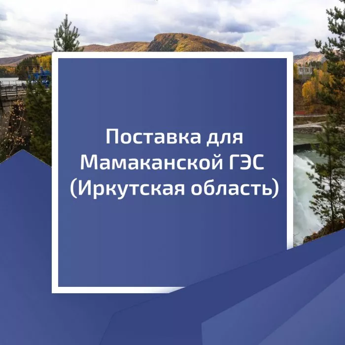 Поставка для Мамаканской ГЭС