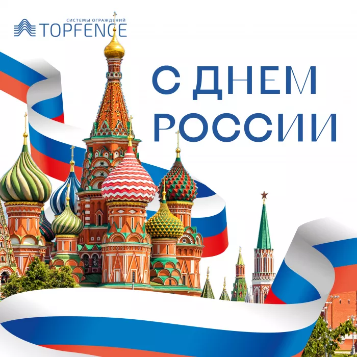 Поздравляем Вас с Днем России!