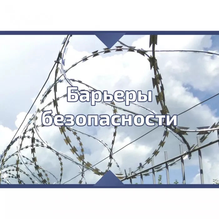 Барьеры безопасности