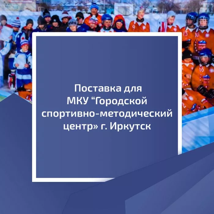 Поставка для МКУ "Городской спортивно-методический центр" г. Иркутск