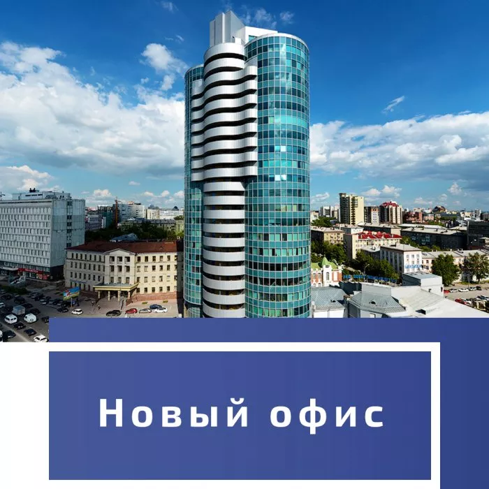 Новый офис в центре Новосибирска!