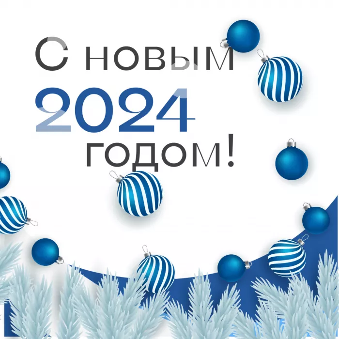 Пусть Новый год принесет в Ваш бизнес новые возможности, свежие идеи и большие успехи!