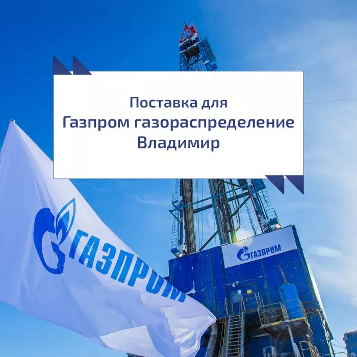 Поставка для компании «Газпром Газораспределение Владимир»