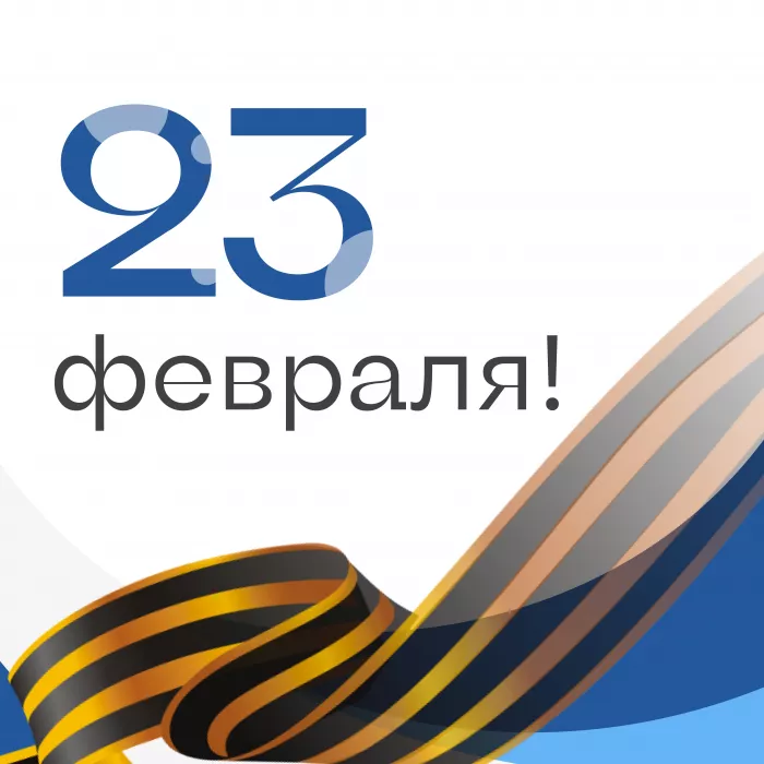 Дорогие мужчины! С Днем защитника Отечества!
