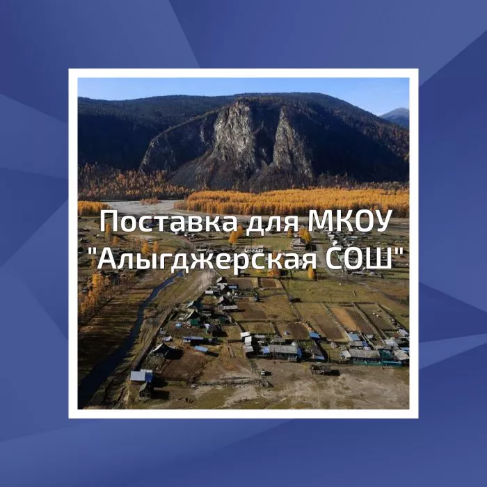 Поставка для МКОУ Алыгджерская СОШ