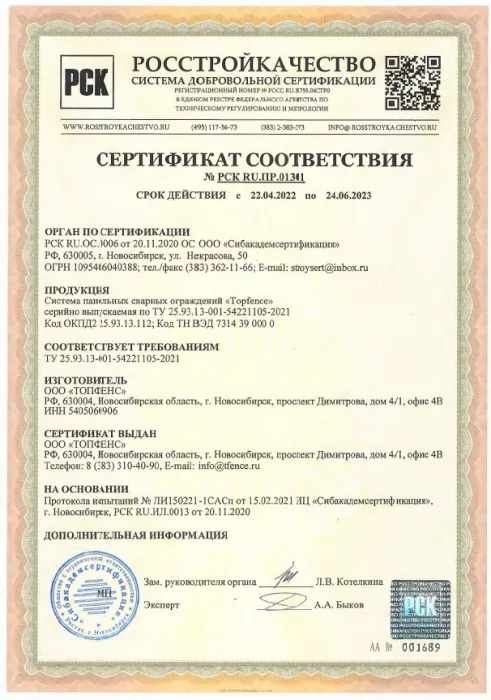 Сертификат соответствия TOPFENCE (2022 - 2023гг.)