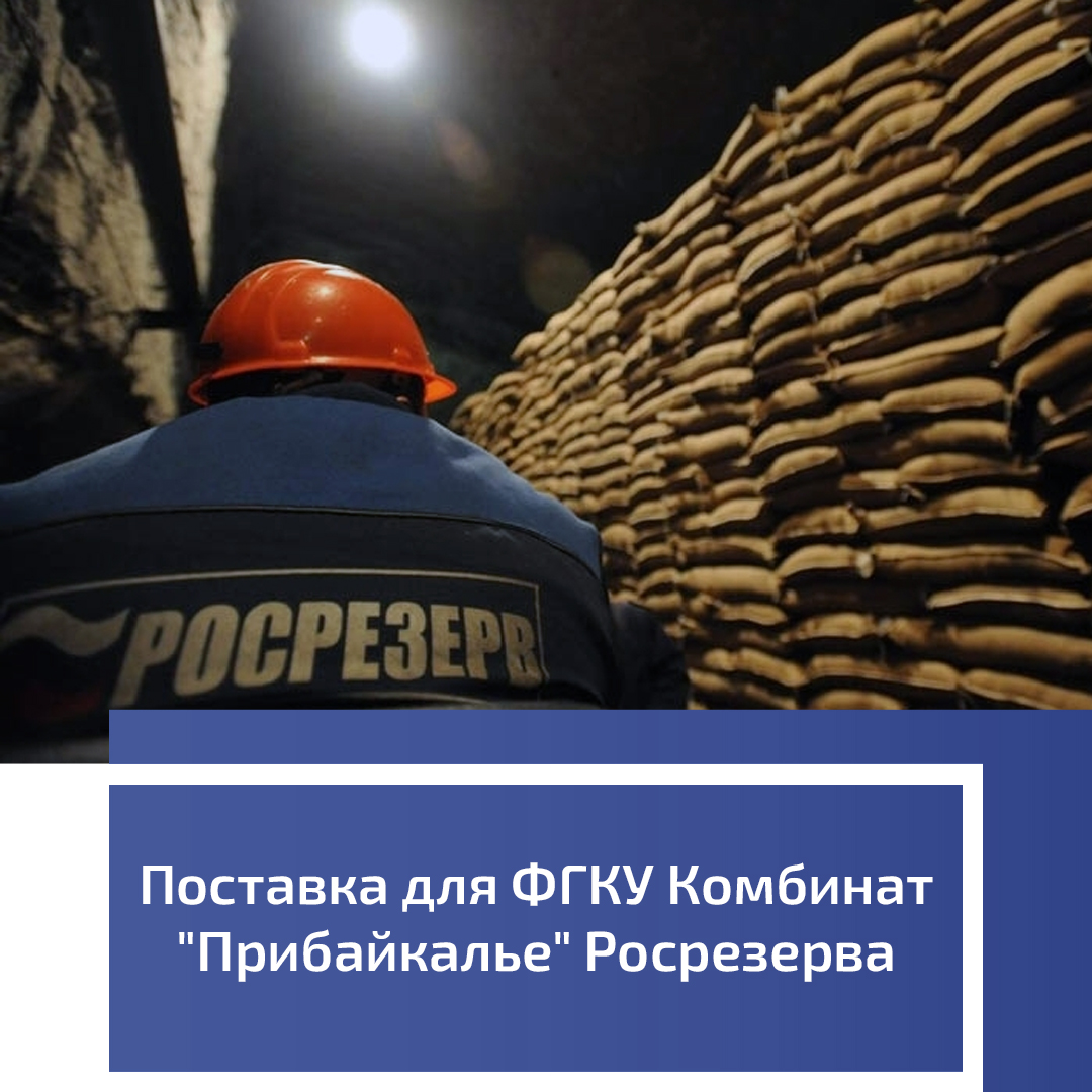 Поставка для ФГКУ Комбинат "Прибайкалье" Росрезерва Поставка для ФГКУ Комбинат "Прибайкалье" Росрезерва