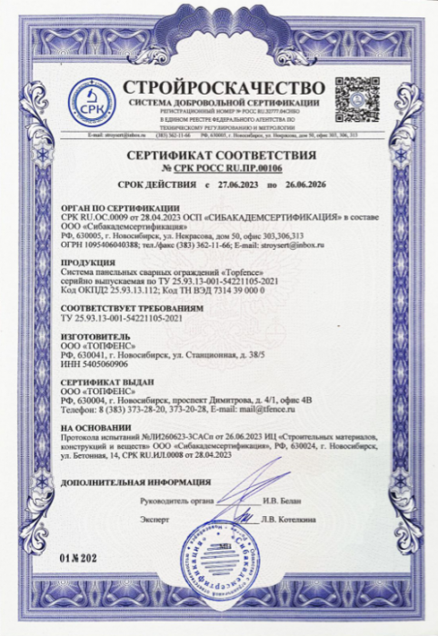 Сертификат соответствия TOPFENCE (2023 - 2026гг.)