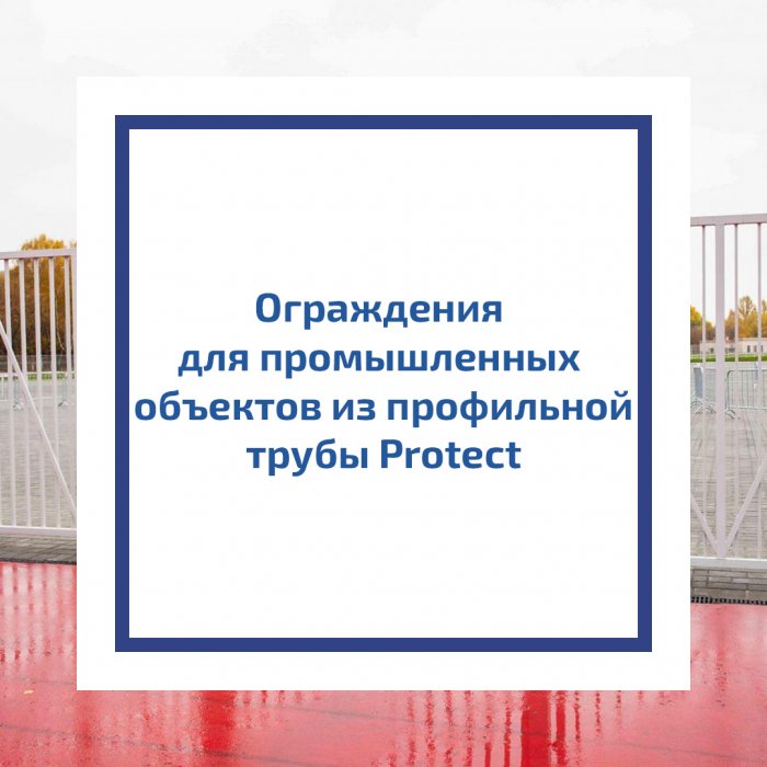 Ограждения для промышленных объектов из профильной трубы Protect