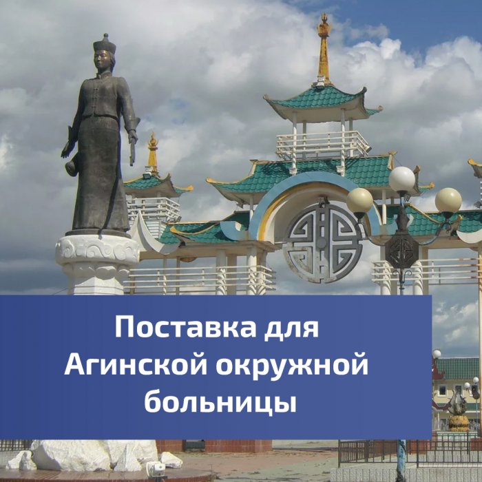 Поставка для Агинской окружной больницы