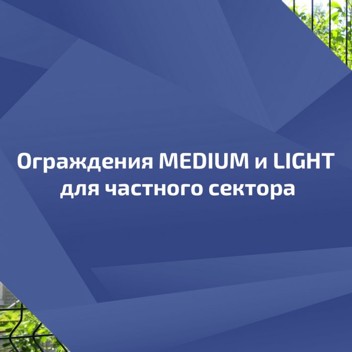 Ограждения MEDIUM и LIGHT для частного сектора