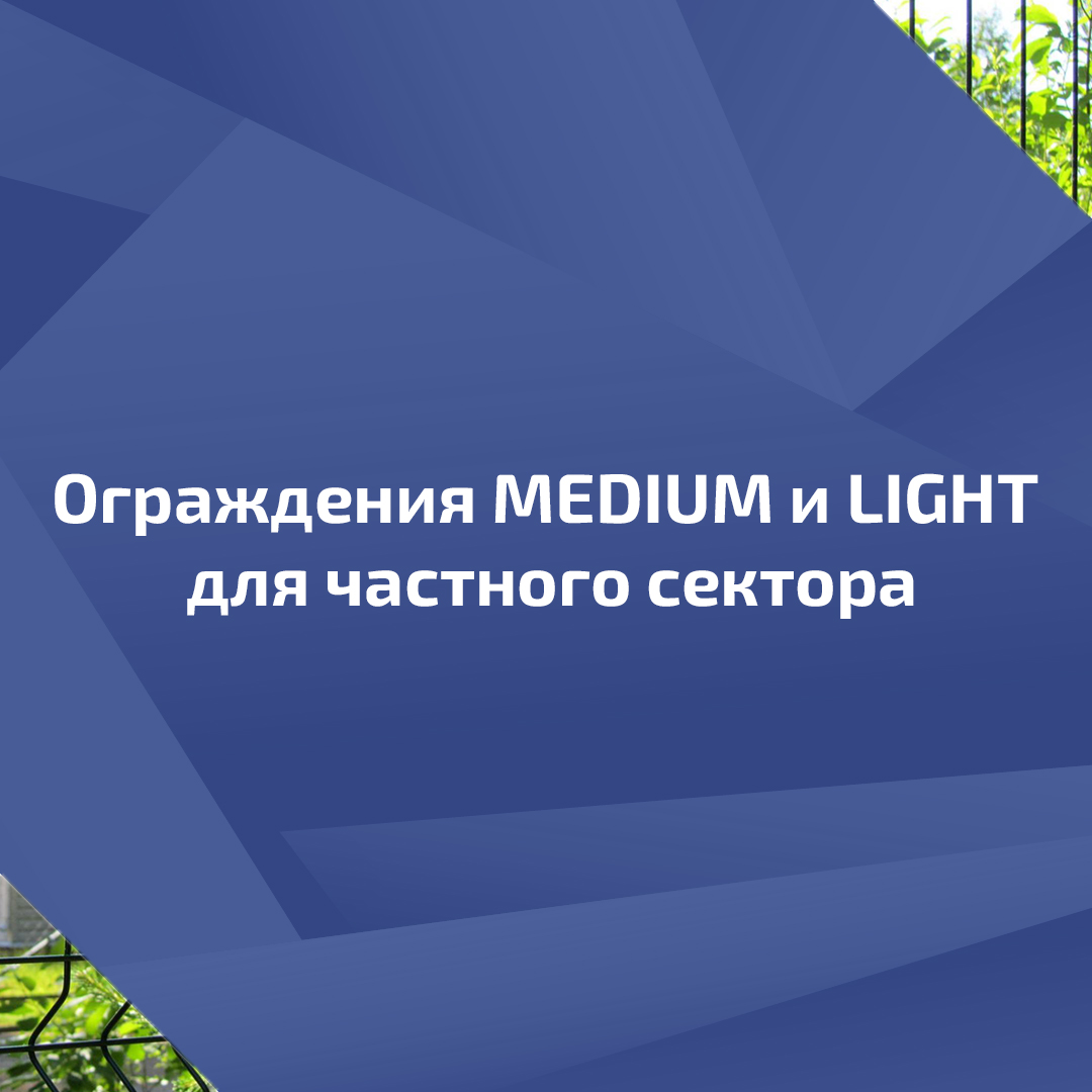 Ограждения MEDIUM и LIGHT для частного сектора Ограждения MEDIUM и LIGHT для частного сектора