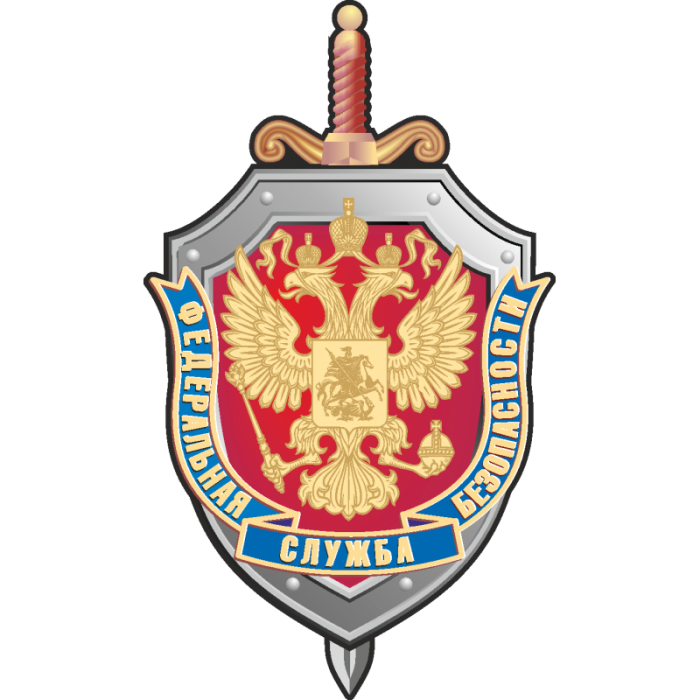 Федеральная служба безопасности (ФСБ)