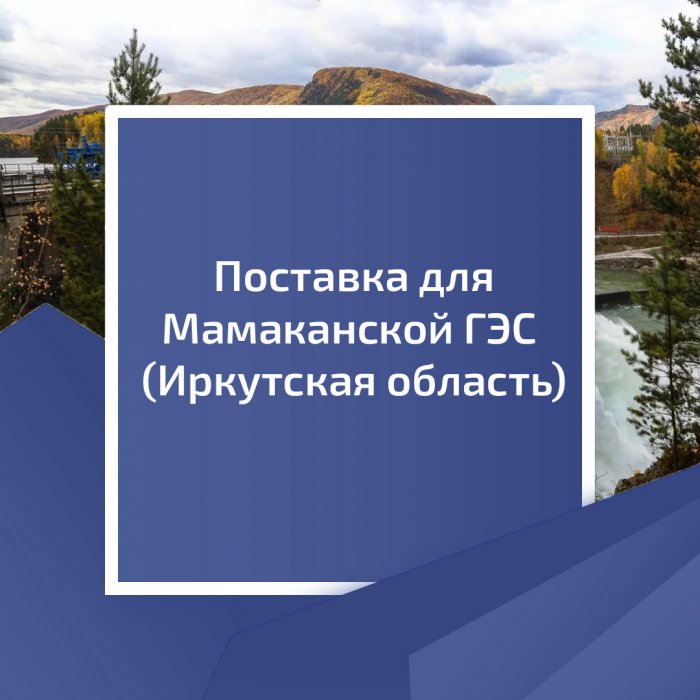Поставка для Мамаканской ГЭС