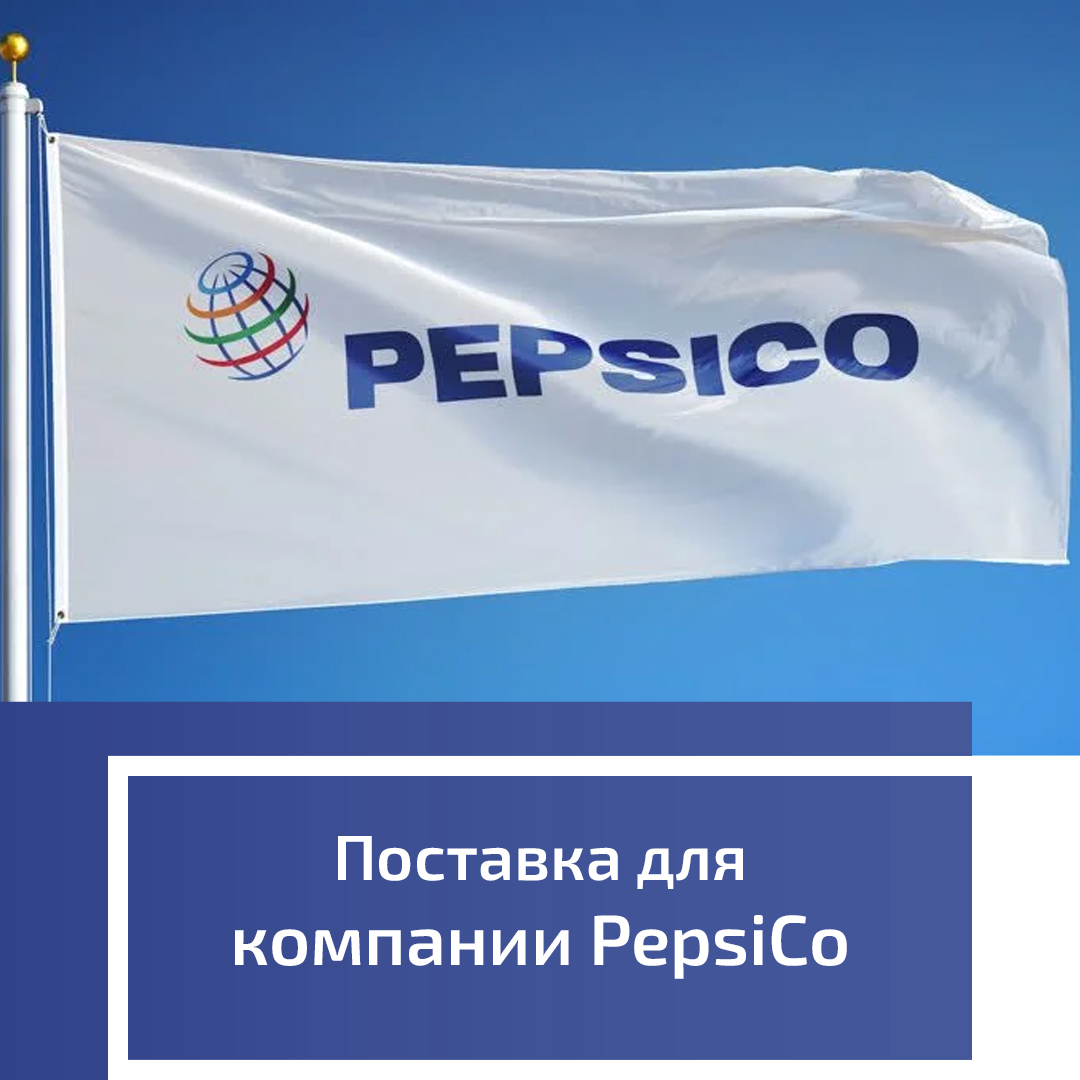Поставка для компании PepsiCo Поставка для компании PepsiCo