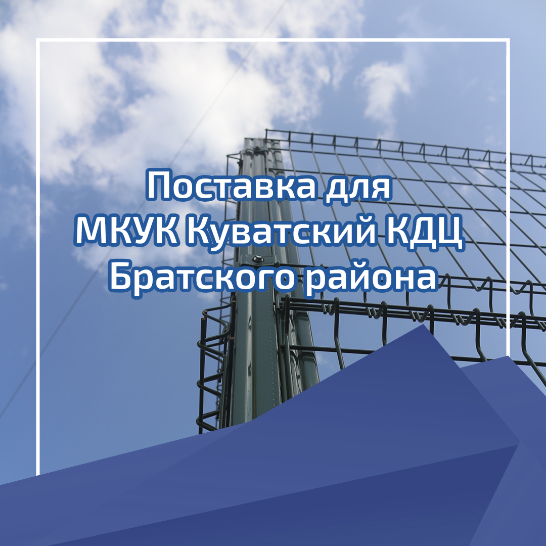 Поставка для МКУК Куватский КДЦ Братского района Поставка для МКУК Куватский КДЦ Братского района