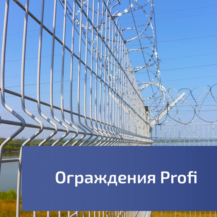 Ограждения Profi