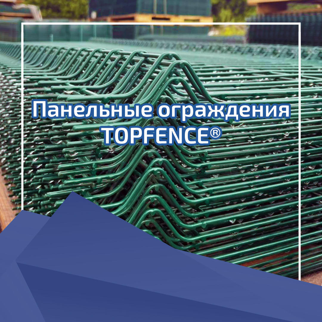 Панельные ограждения TOPFENCE® Панельные ограждения TOPFENCE®