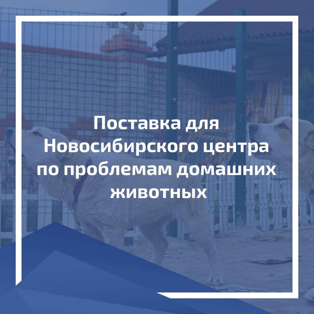 Поставка для МКУ "Новосибирский центр по проблемам домашних животных" Поставка для МКУ "Новосибирский центр по проблемам домашних животных"
