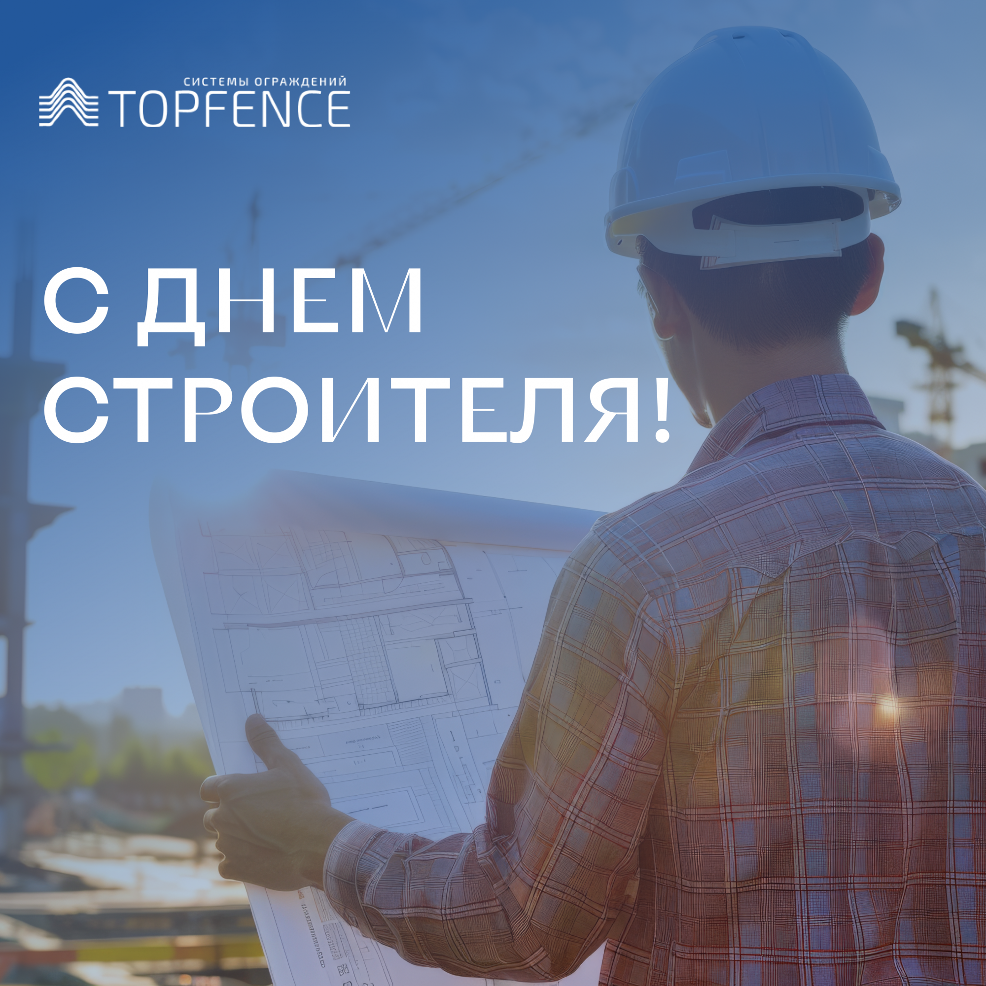 Поздравляем с Днём строителя! Поздравляем с Днём строителя!