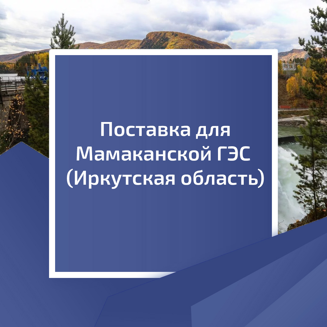 Поставка для Мамаканской ГЭС Поставка для Мамаканской ГЭС