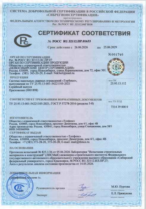 Сертификат соответствия TOPFENCE (2026 - 2029гг.)