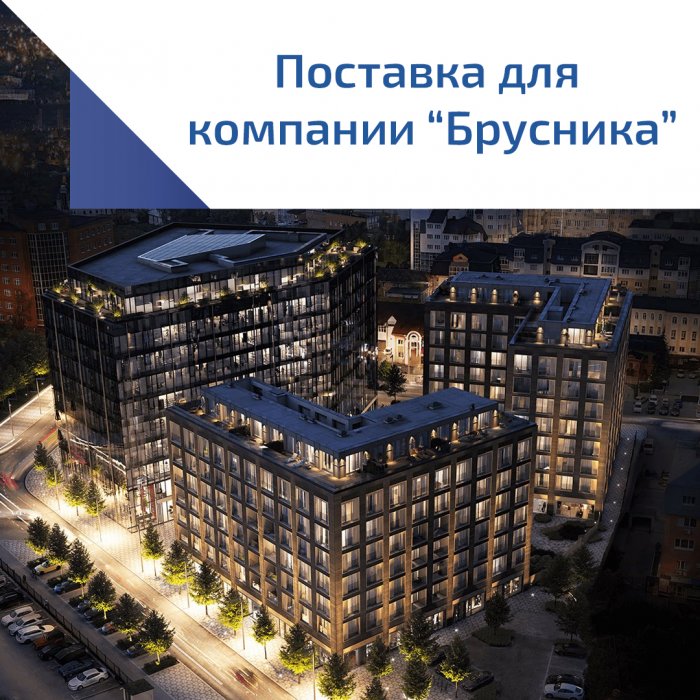 Поставка для компании "Брусника"