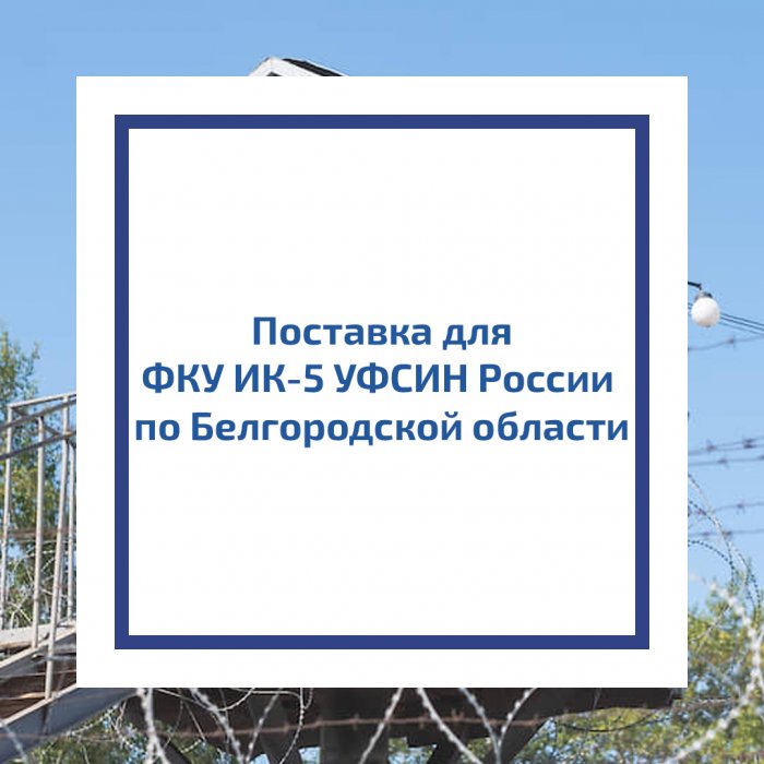 Поставка для ФКУ ИК-5 УФСИН России по Белгородской области