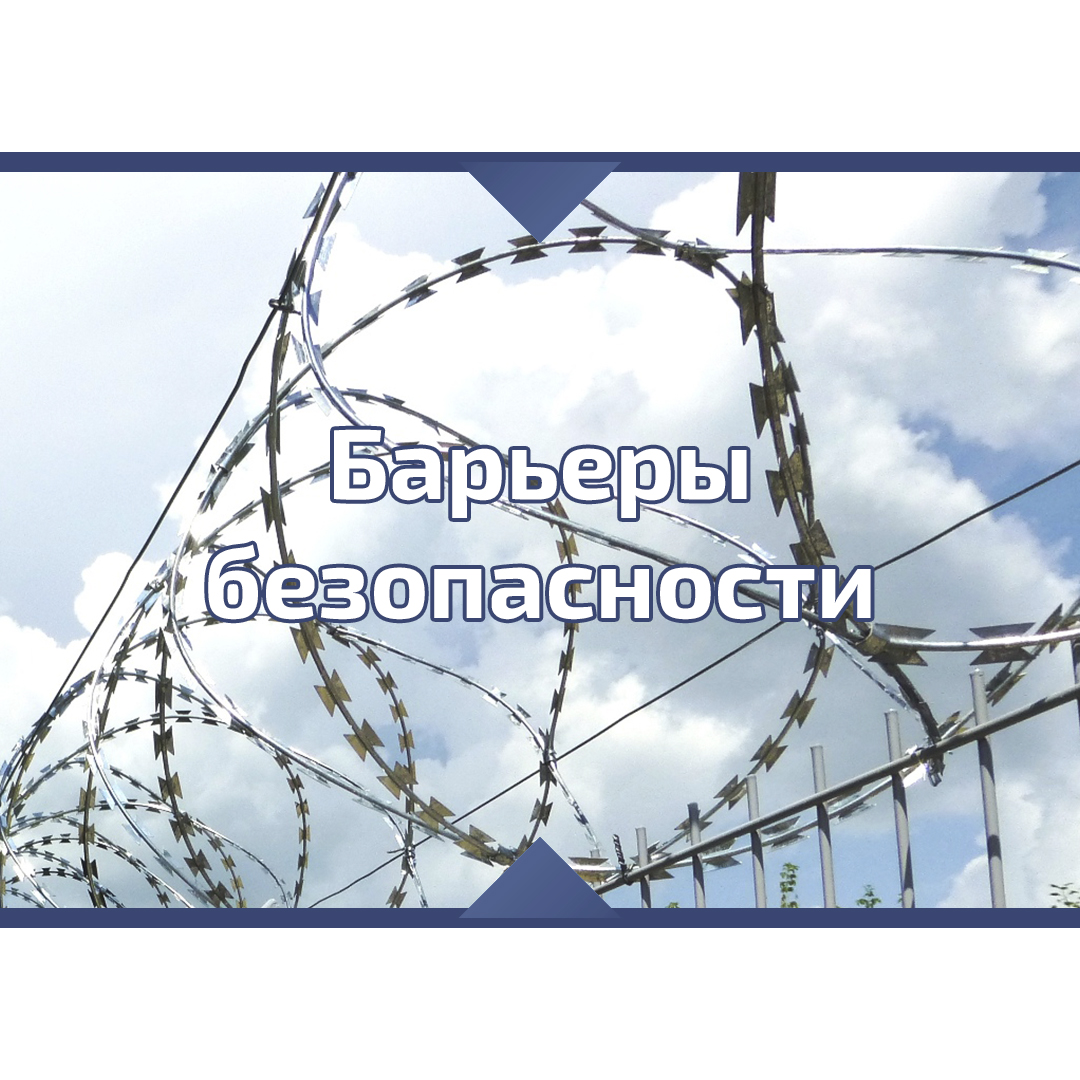 Барьеры безопасности Барьеры безопасности