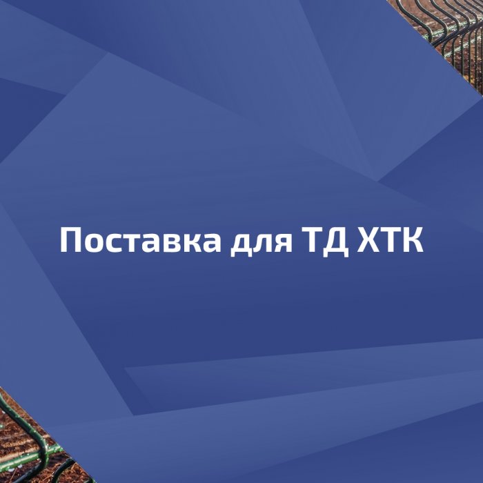 Поставка для Торгового дома ХТК