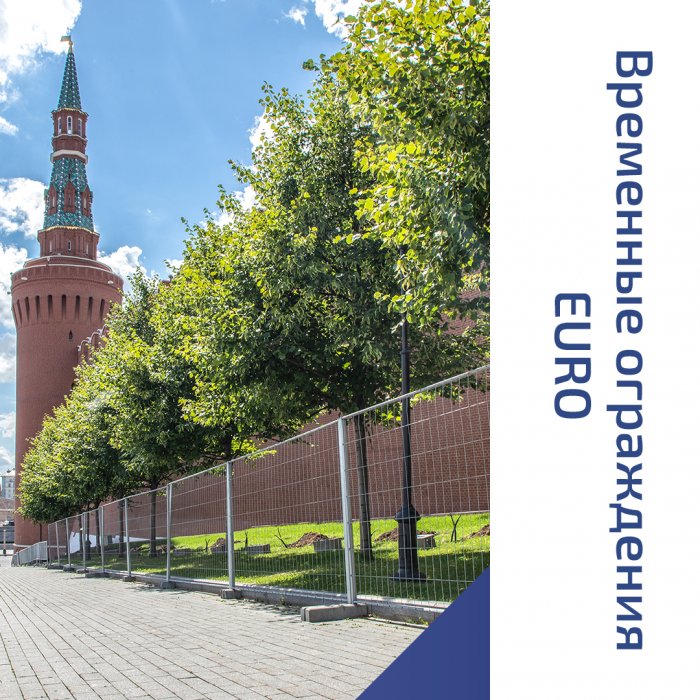 Временное ограждение Euro