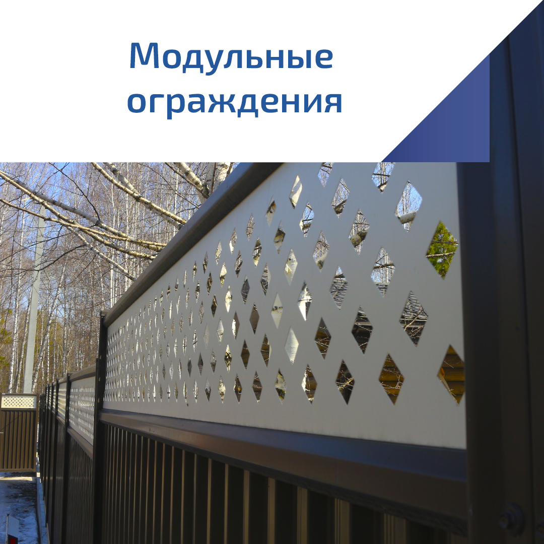 Модульные ограждения Модульные ограждения