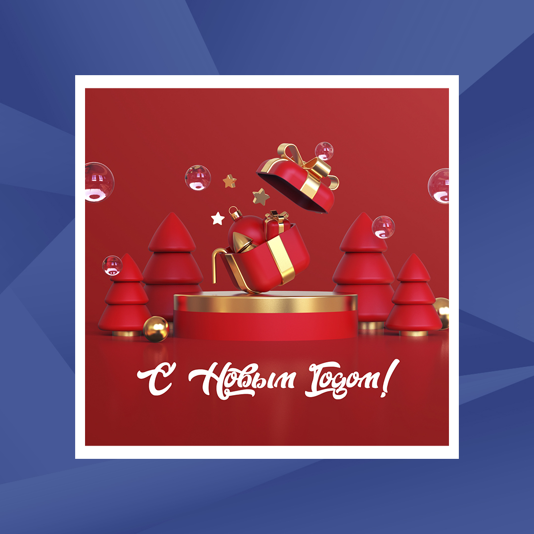С наступающим Новым Годом! С наступающим Новым Годом!