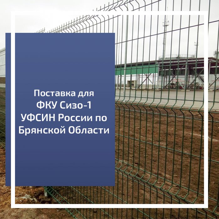 Поставка для ФКУ Сизо-1 УФСИН России по Брянской Области.
