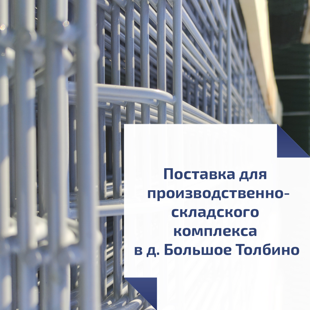 Поставка для производственно-складского комплекса в д. Большое Толбино Поставка для производственно-складского комплекса в д. Большое Толбино