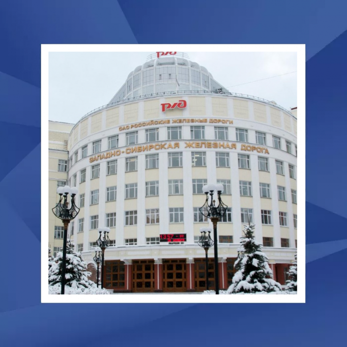 Поставка для Западно-Сибирской Железной Дороги