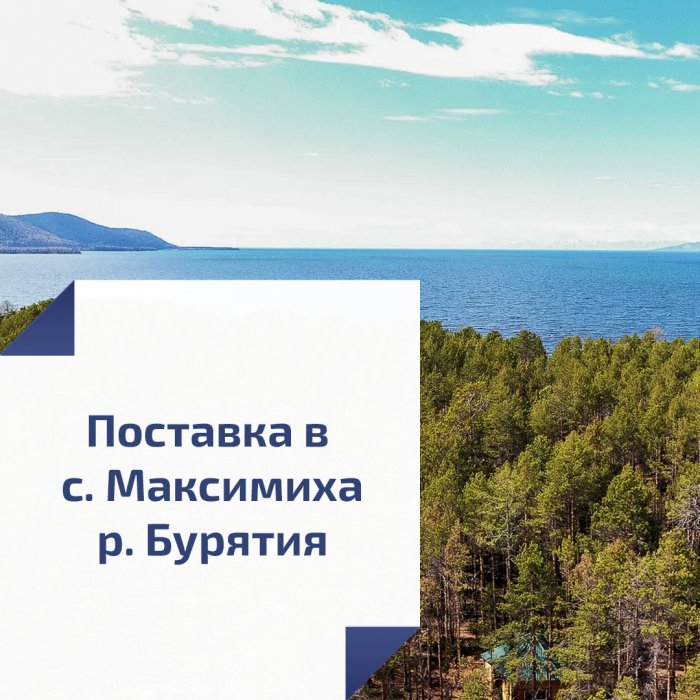 Поставка в с. Максимиха (р. Бурятия)