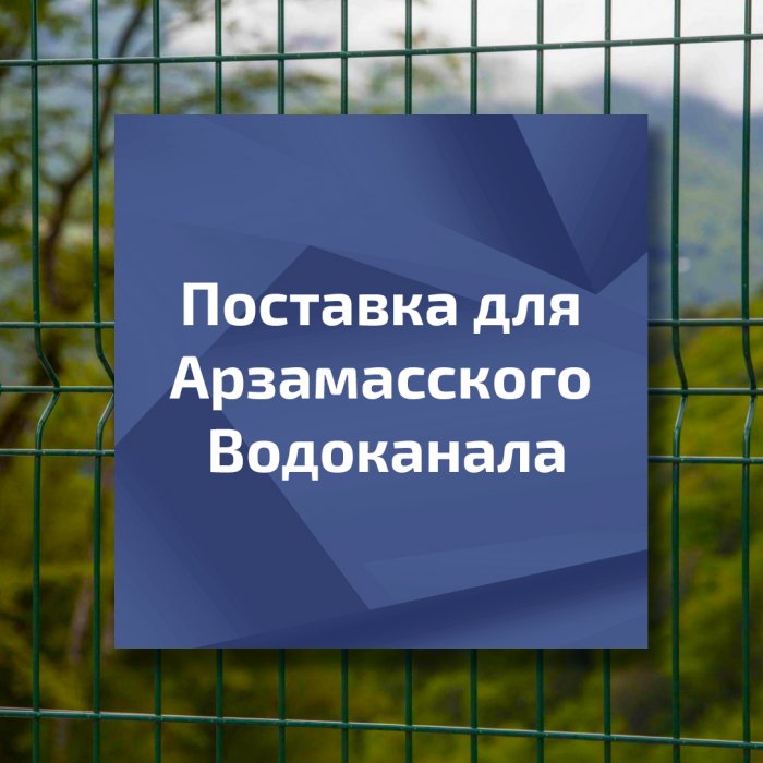 Поставка для Арзамасского водоканала