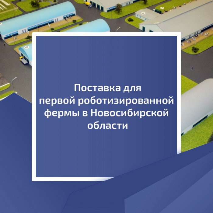 Поставка для первой роботизированной фермы в Новосибирской области