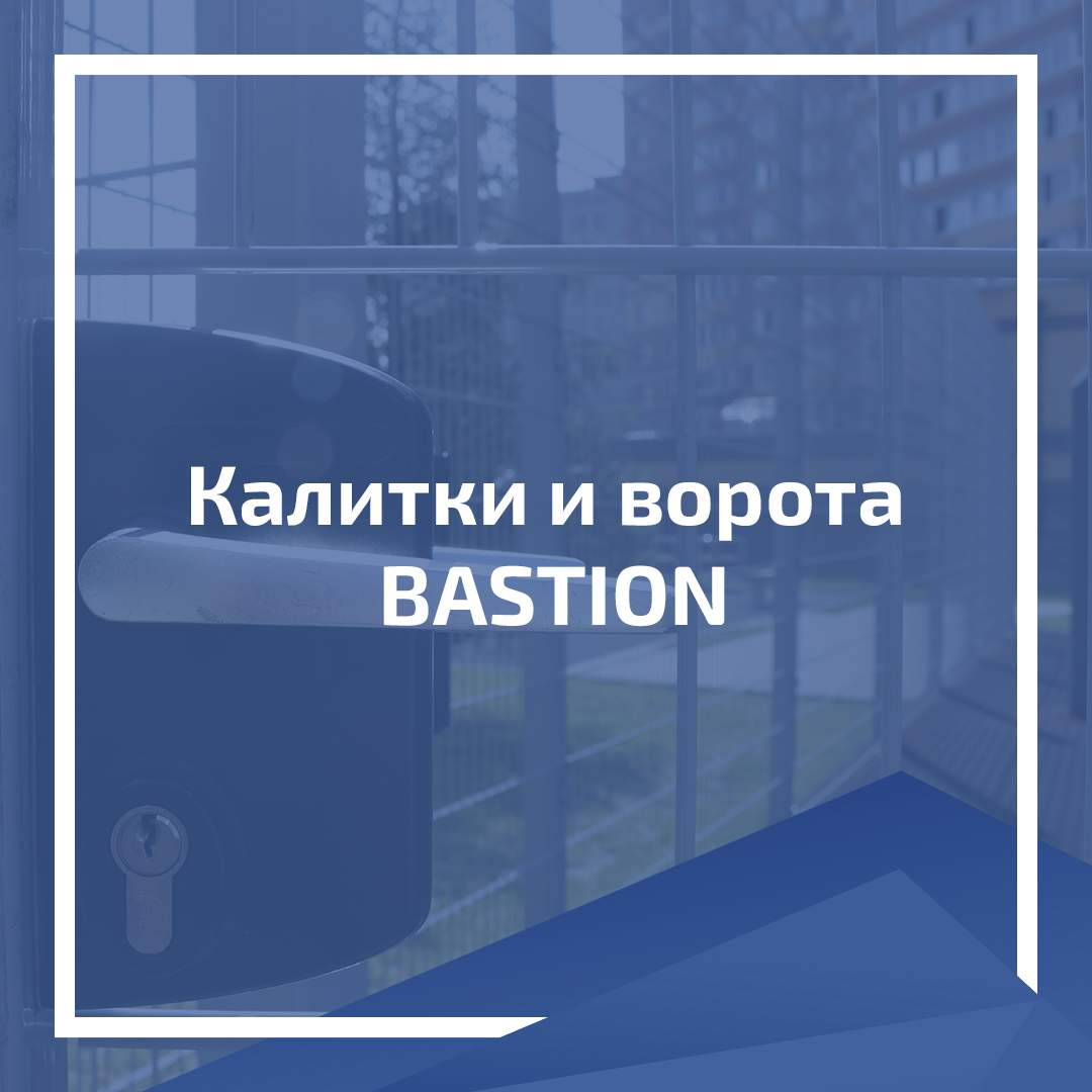 Калитки и ворота BASTION Калитки и ворота BASTION