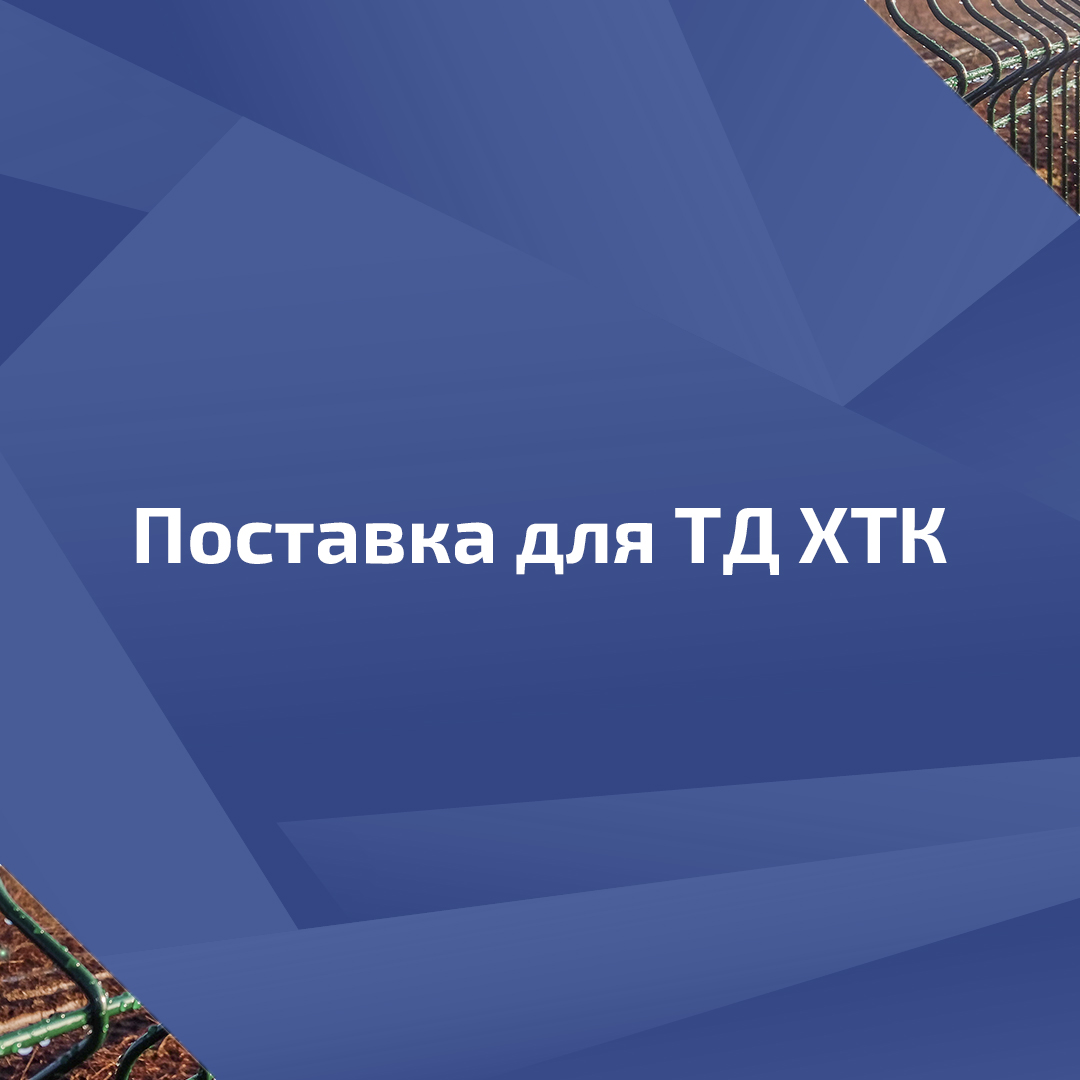 Поставка для Торгового дома ХТК Поставка для Торгового дома ХТК