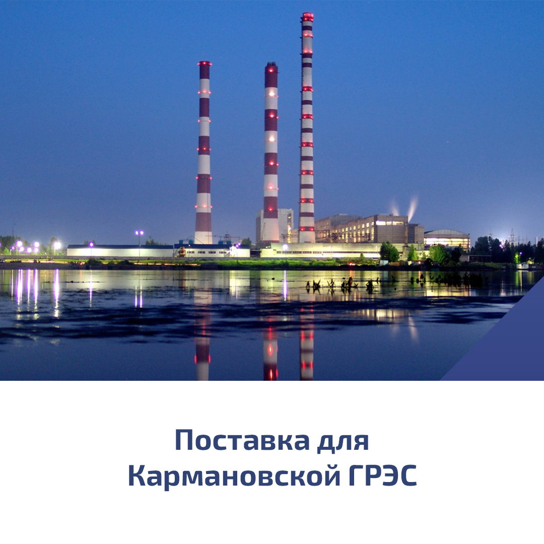 Поставка для Кармановской ГРЭС Поставка для Кармановской ГРЭС