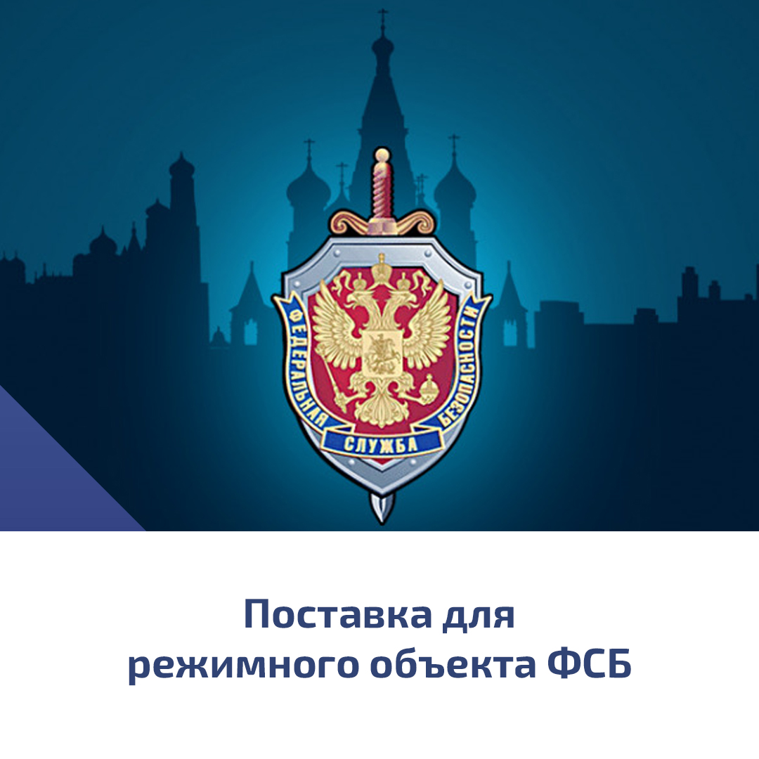Поставка для режимного объекта ФСБ России Поставка для режимного объекта ФСБ России