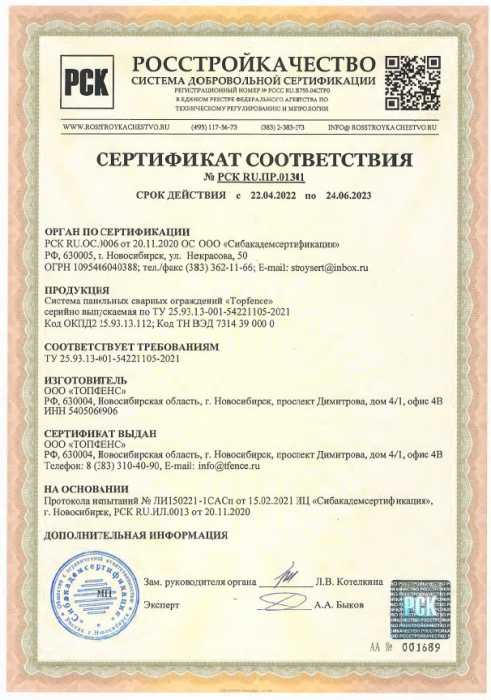 Сертификат соответствия TOPFENCE (2022 - 2023гг.)